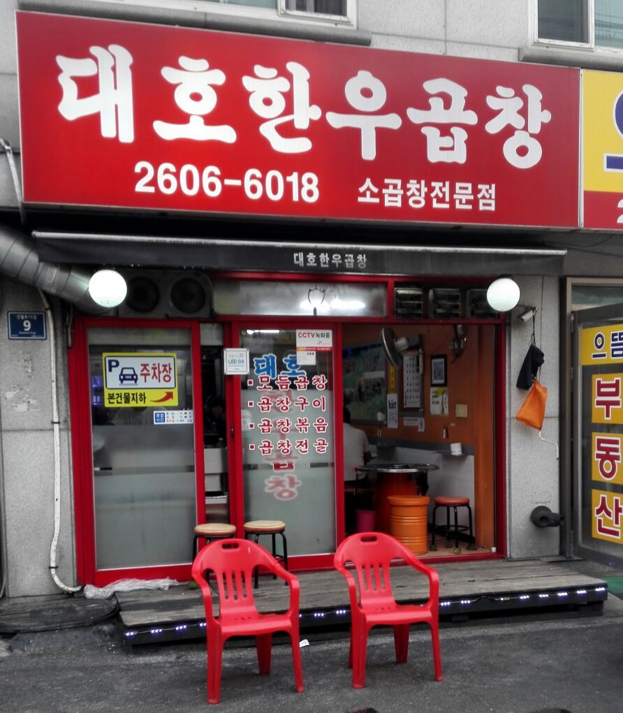 대호한우곱창 이미지