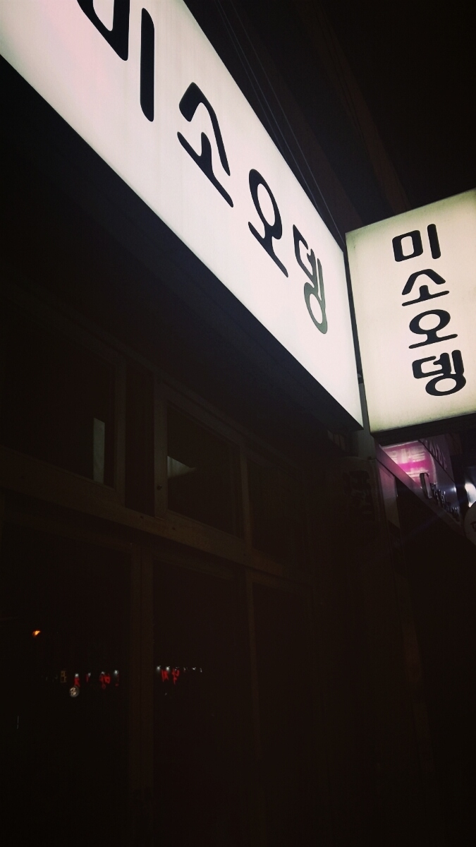 미소오뎅 이미지