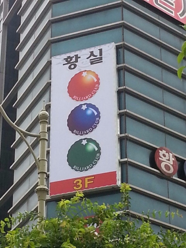 황실당구장 이미지