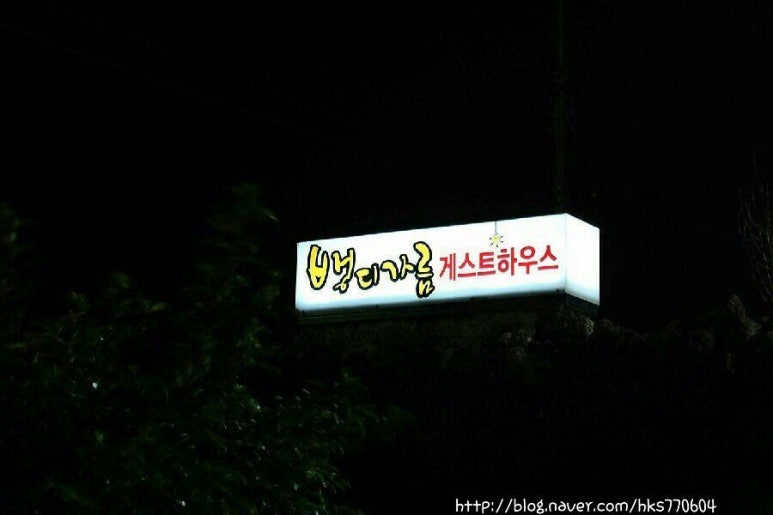 뱅디가름게스트하우스 이미지