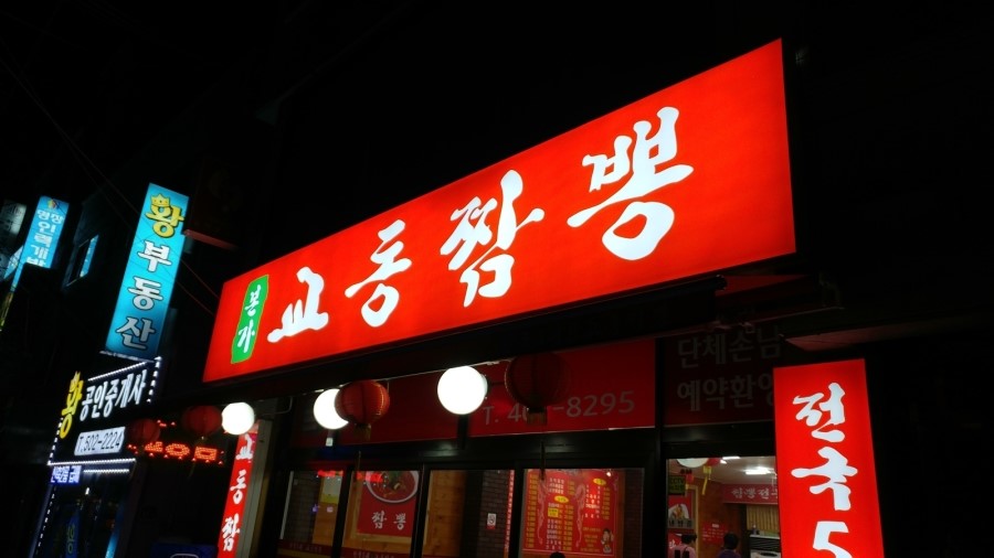 본가교동짬뽕 이미지