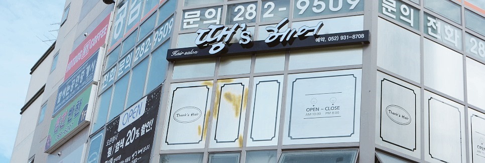 땡스헤어 이미지