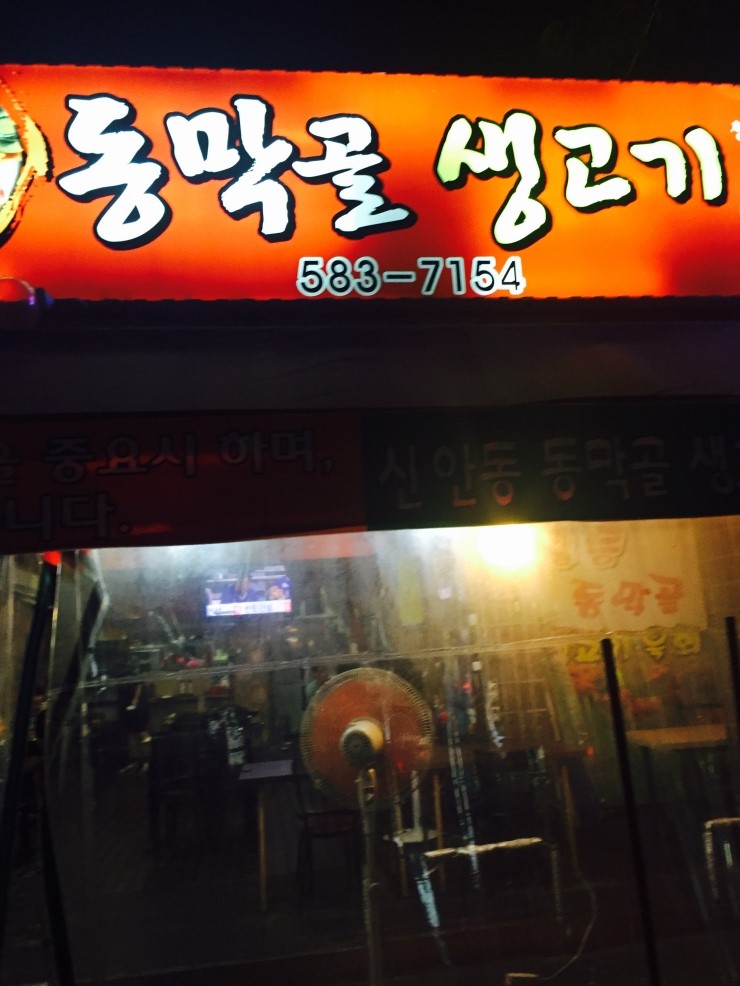 동막골생고기집 이미지