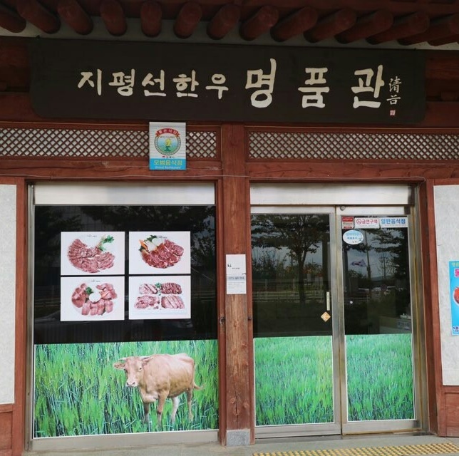 지평선한우명품관 이미지