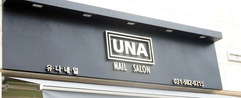 UNA네일 이미지