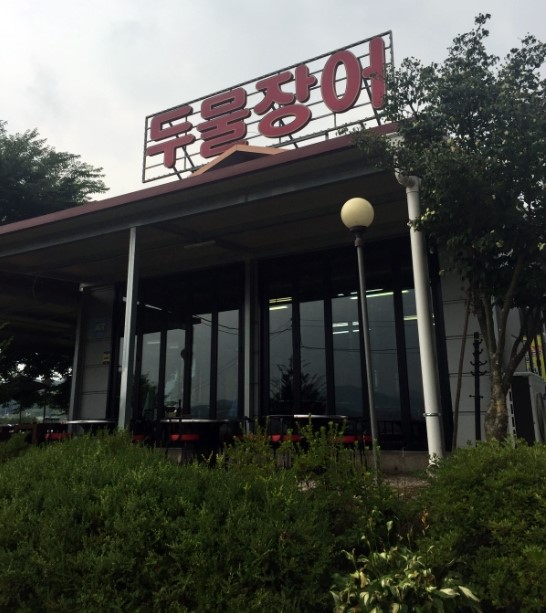 미산장어 이미지