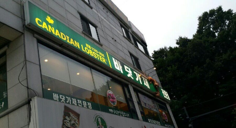 캐나디안랍스터 이미지