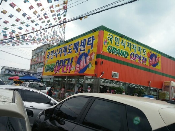 국민식자재도매센타 이미지