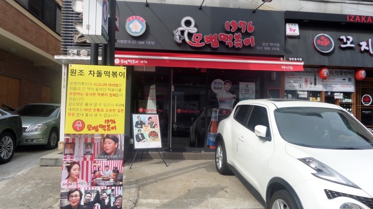 모범떡볶이 1976 이미지