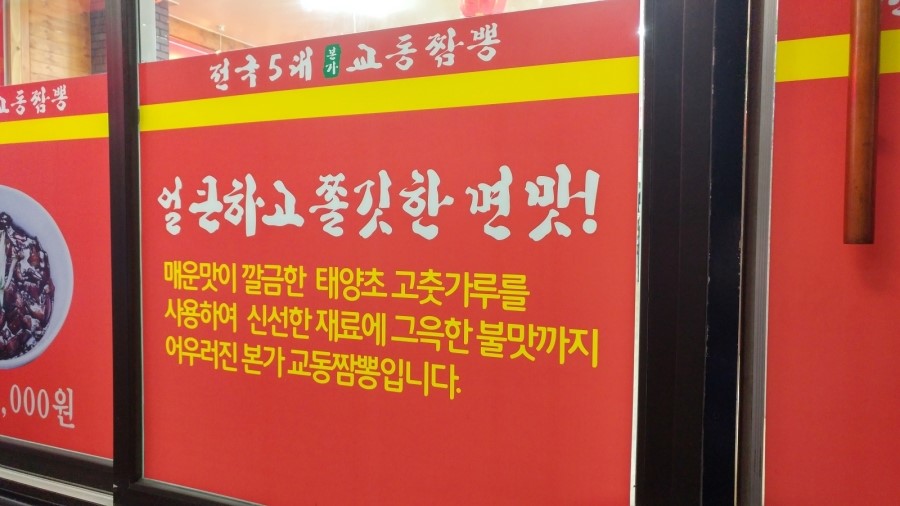 본가교동짬뽕 이미지