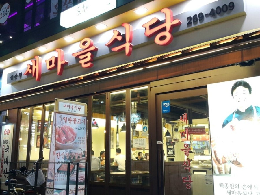 울산삼산점새마을식당 이미지