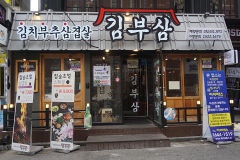 김부삼 이미지