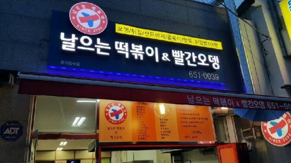날으는떡볶이 이미지