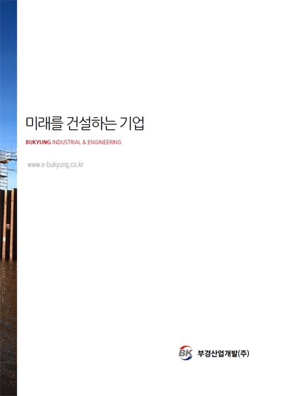 (주)부경개발 이미지