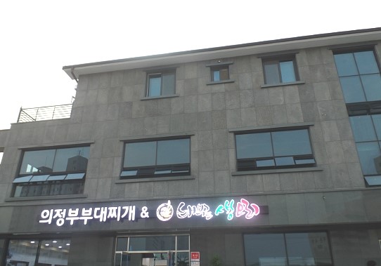 의정부부대찌개&배부른생오리 이미지