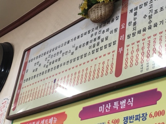 미산중화요리 이미지