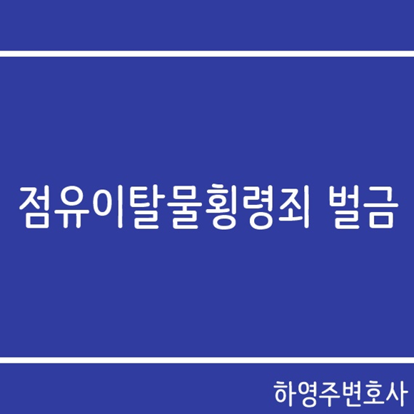 점유이탈물횡령죄 벌금 피하기 : 네이버 블로그 점유이탈물횡령죄 벌금 피하기 : 네이버 블로그