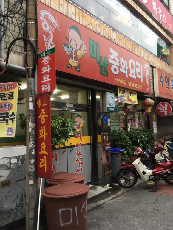 미산중화요리 이미지