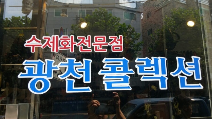 광천콜렉션 이미지