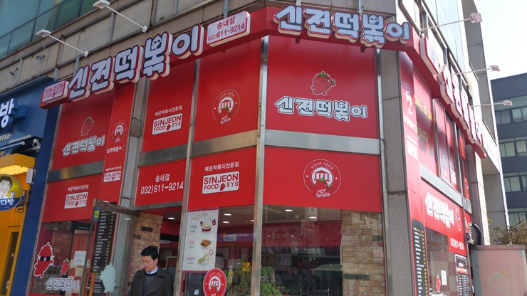 신전떡뽁이 이미지