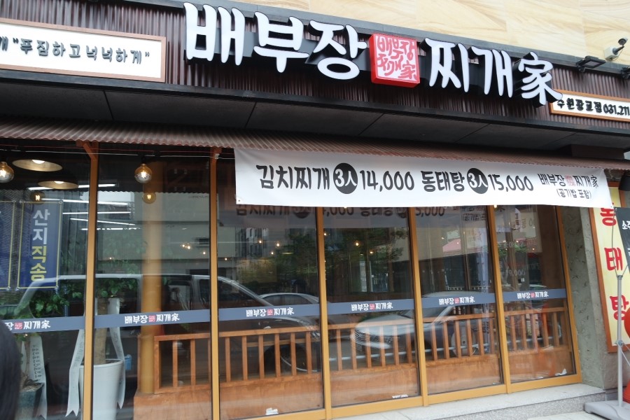 배부장찌개가 이미지