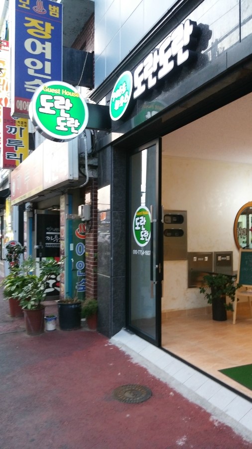 순천게스트하우스도란도란 이미지