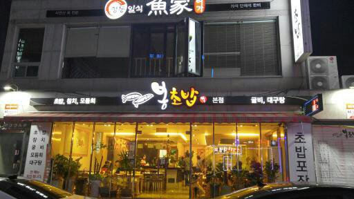여수맛집 봉초밥 이미지