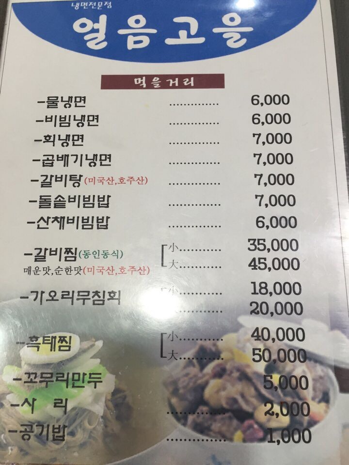 얼음고을냉면 이미지