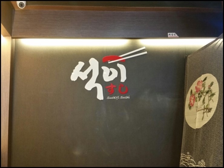 석이네초밥집 이미지
