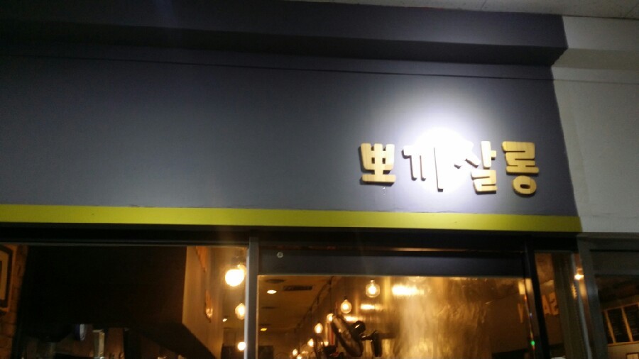 뽀끼살롱 이미지
