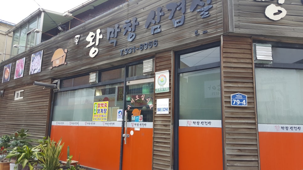 시골왕막창 이미지