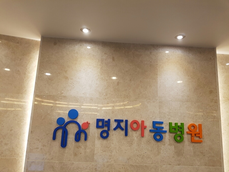 명지아동병원 이미지
