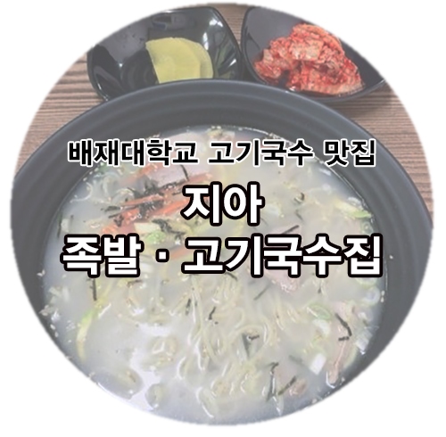 지아족발고기국수집 이미지