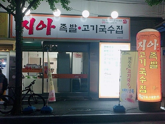지아족발고기국수집 이미지