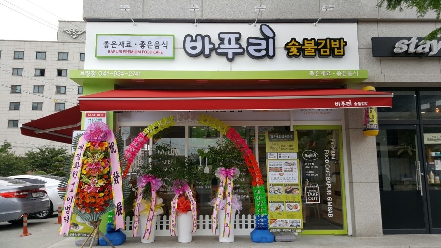 바푸리숯불김밥 이미지