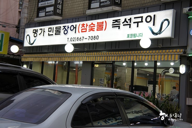 명가민물장어참숯불즉석구이 이미지