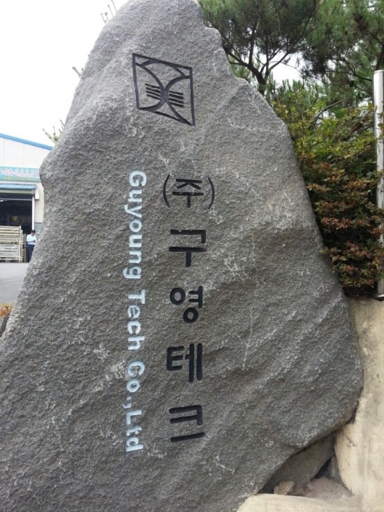 구영테크 이미지