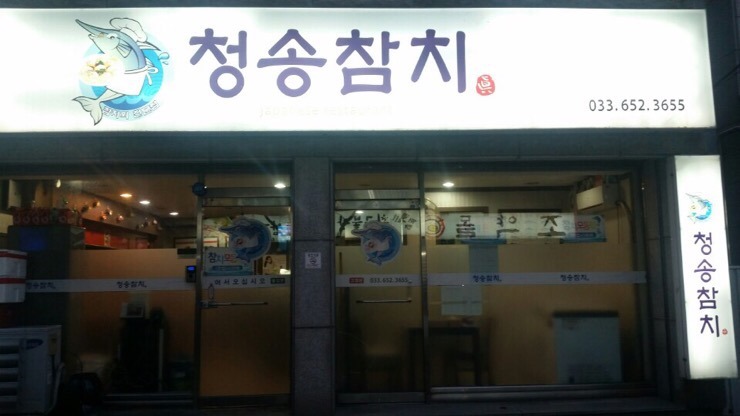 청송참치 이미지