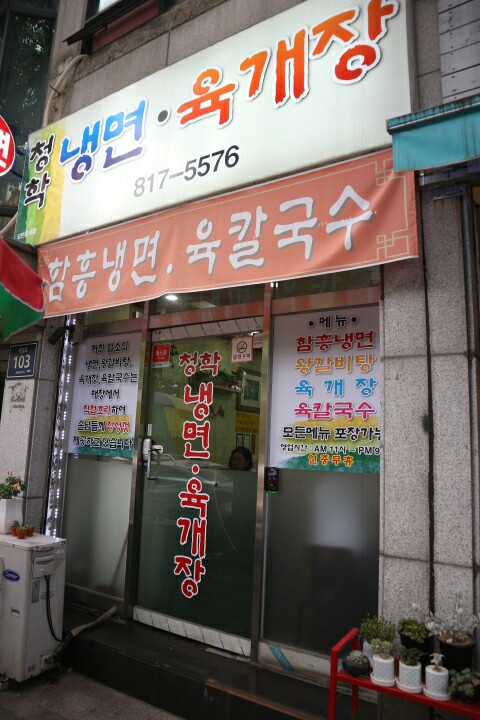 청학냉면 이미지