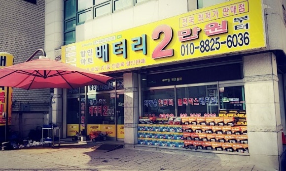 반값배터리할인마트 이미지