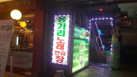 용가리노래방 이미지