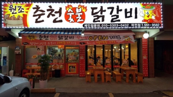 원조춘천숯불닭갈비2호점 이미지