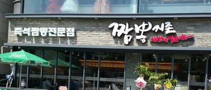 짬뽕지존송탄점 이미지