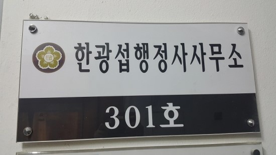 한광섭행정사사무소 이미지