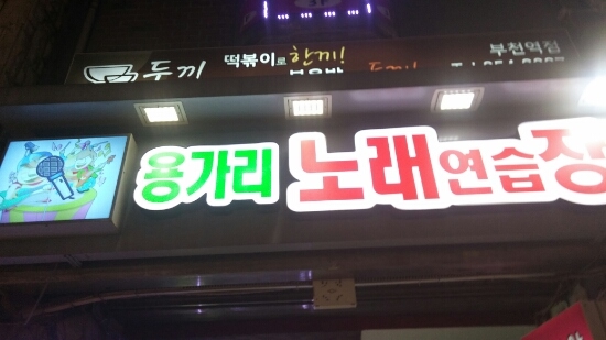 용가리노래방 이미지