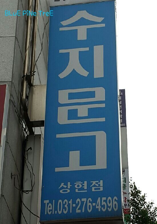 수지문고 이미지