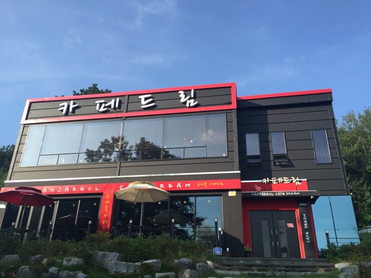 한재골카페드림 이미지