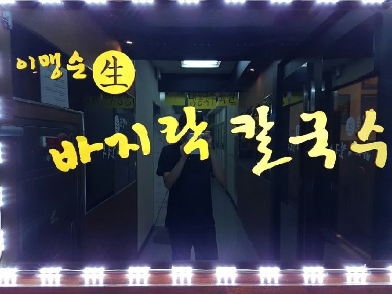 이맹순생바지락칼국수 이미지