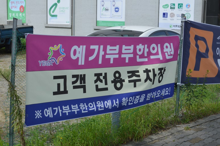 예가부부한의원 이미지