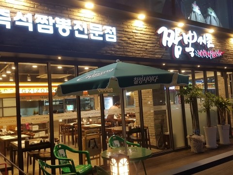 짬뽕지존송탄점 이미지